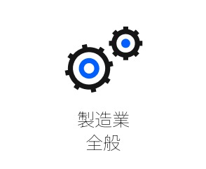 SISが対応する業界