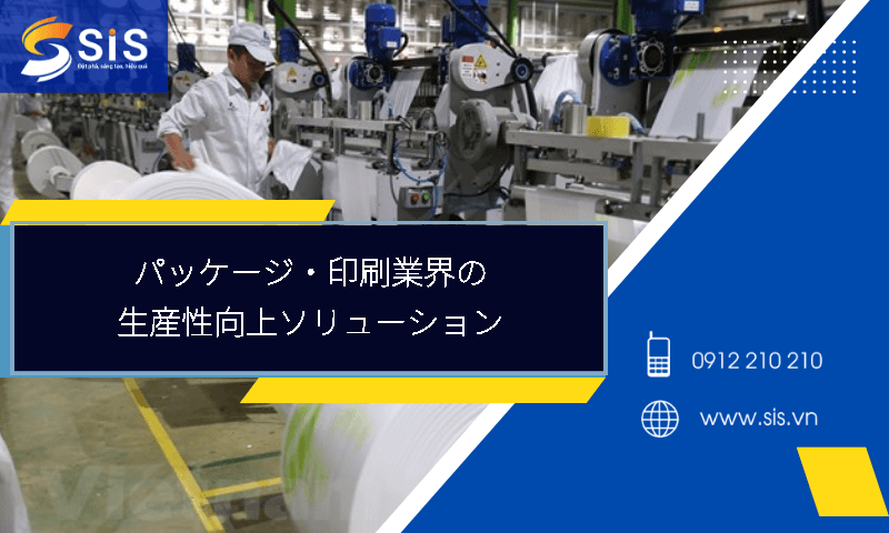 パッケージ・印刷業界の生産性向上ソリューション