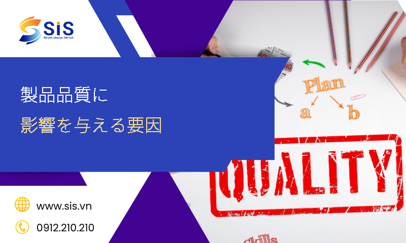 製品品質に影響を与える要因 